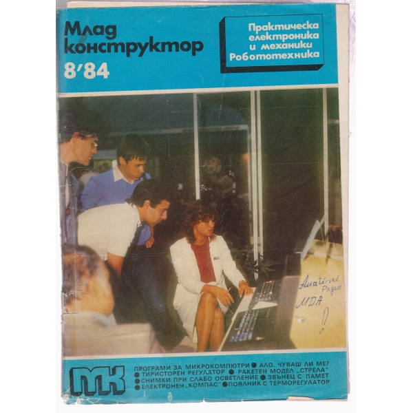 Млад конструктор-8-84