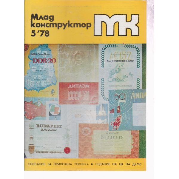 Млад конструктор-5-78