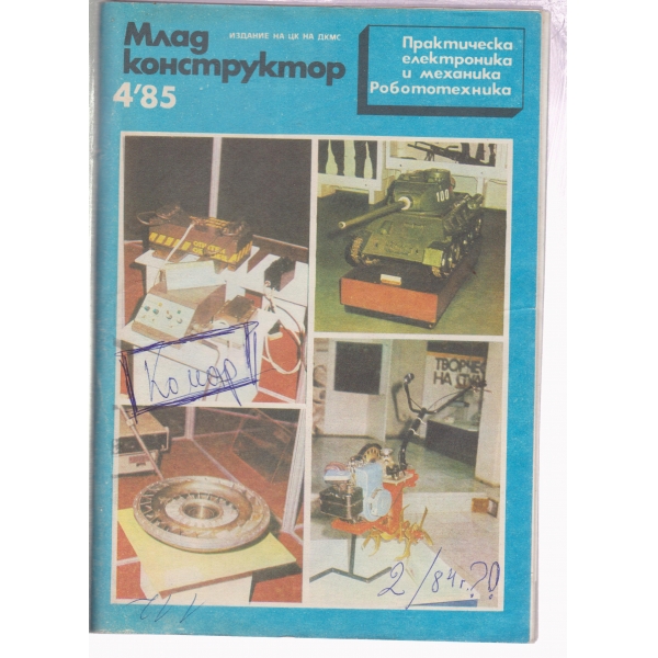 Млад конструктор-4-85