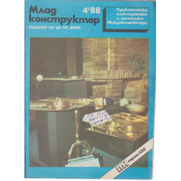 Млад конструктор-4-88