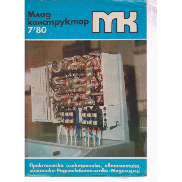 Млад конструктор-7-80