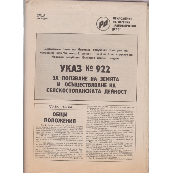 Указ 922-за ползване на земята и осъществяване на селскостопанската дейност-23 май-1989