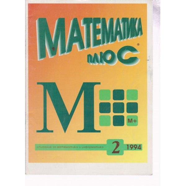 Математика плюс-2-94