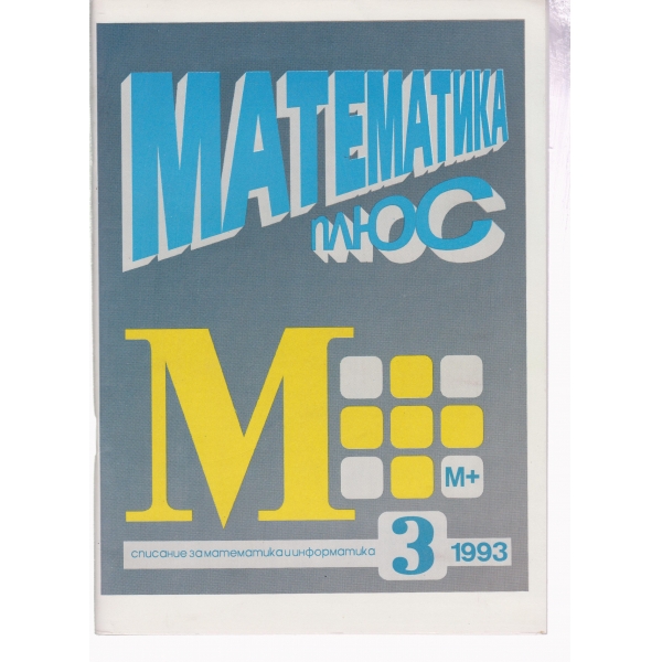 Математика плюс-3-93