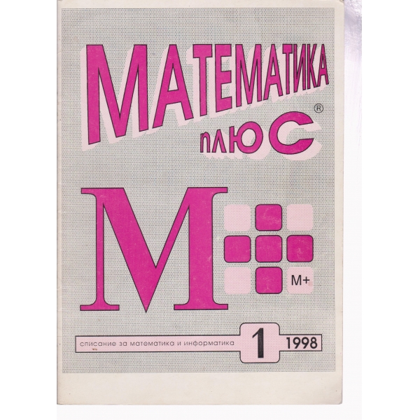 Математика плюс-1-98