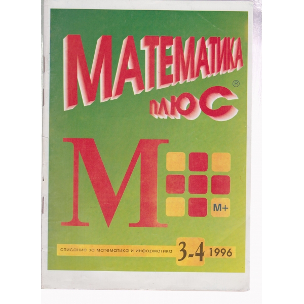 Математика плюс-3-4-96