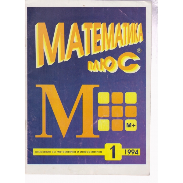 Математика плюс-1-94