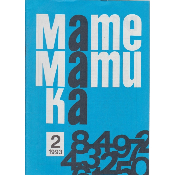 Математика-2-93