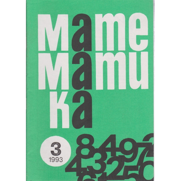 Математика-3-93