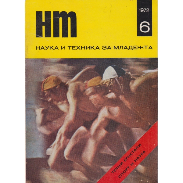 Наука и техника за младежта-6-72