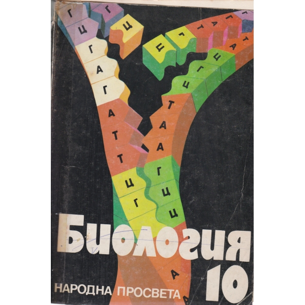 Биология-10-клас