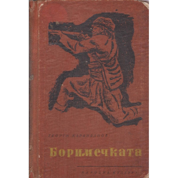 Боримечката