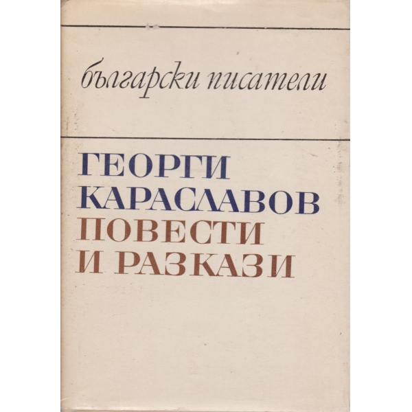 Г. Караславов-повести и разкази