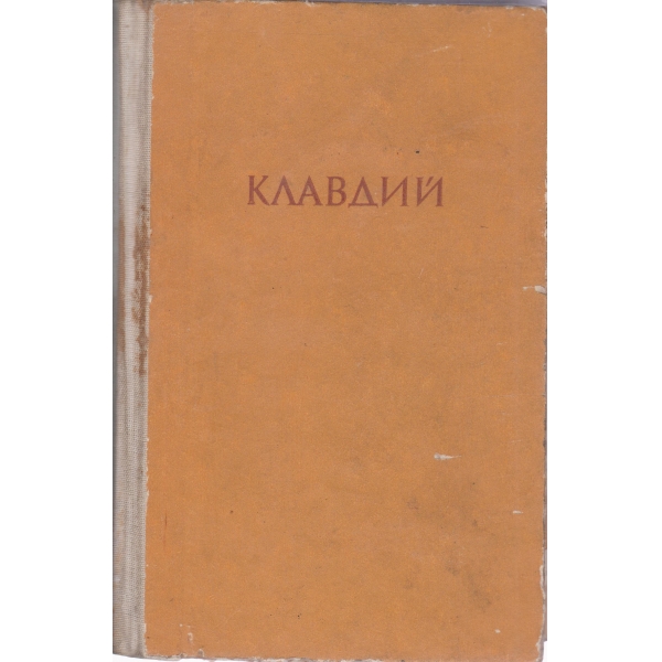 Аз, Клавдий