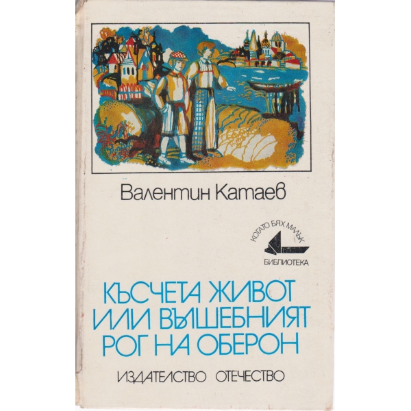 Късчета живот или вълшебният рог на Оберон