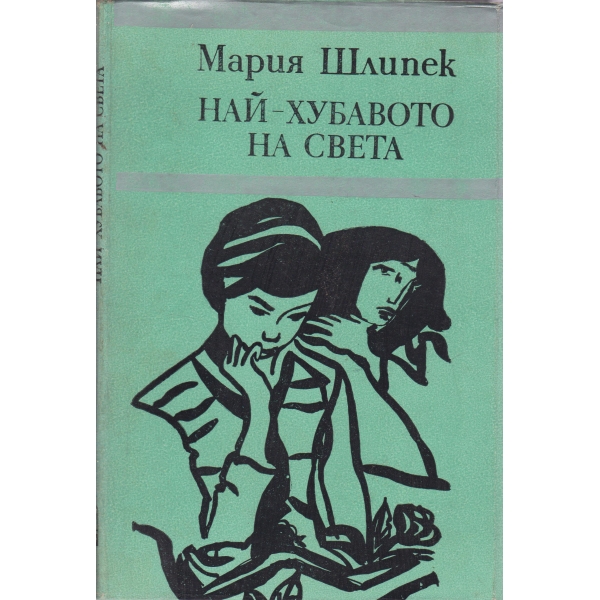 Най-хубавото на света