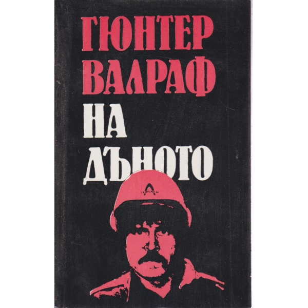 На дъното