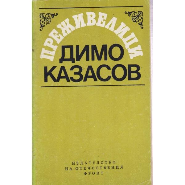 Преживелици