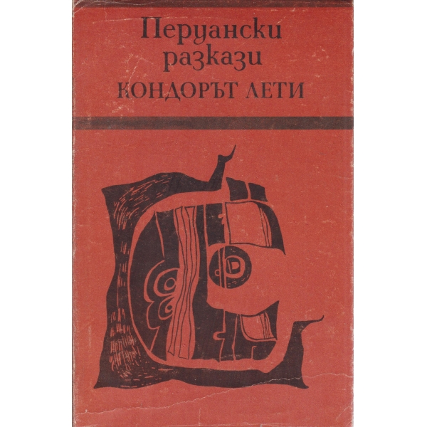 Кондорът лети