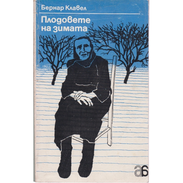 Плодовете на зимата