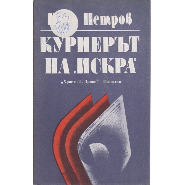 Куриерът на "Искра"