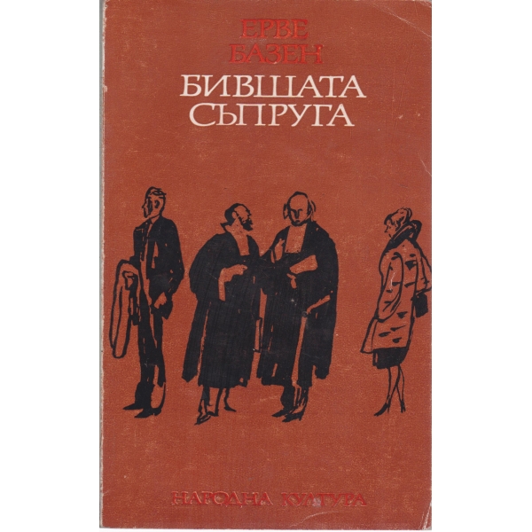 Бившата съпруга