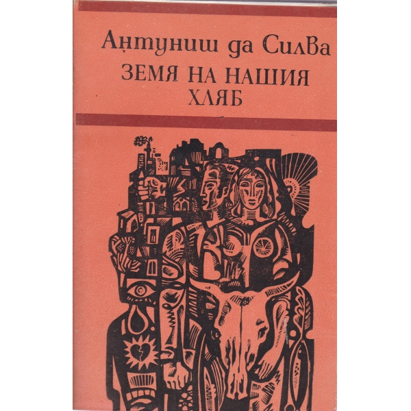 Земя на нашия хляб