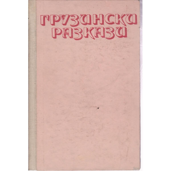 Грузински разкази