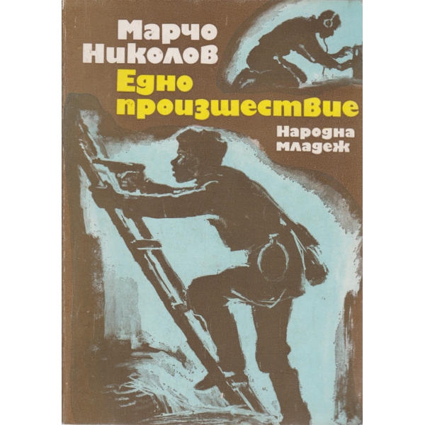 Едно произшествие