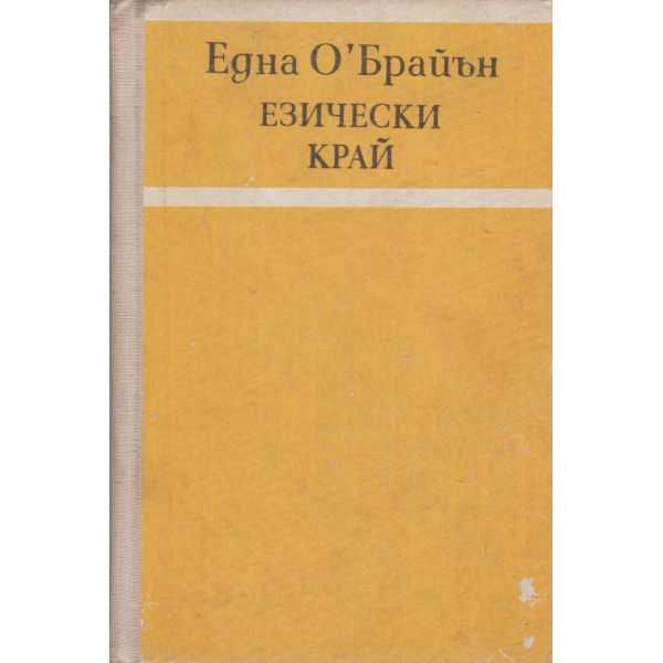 Езически край