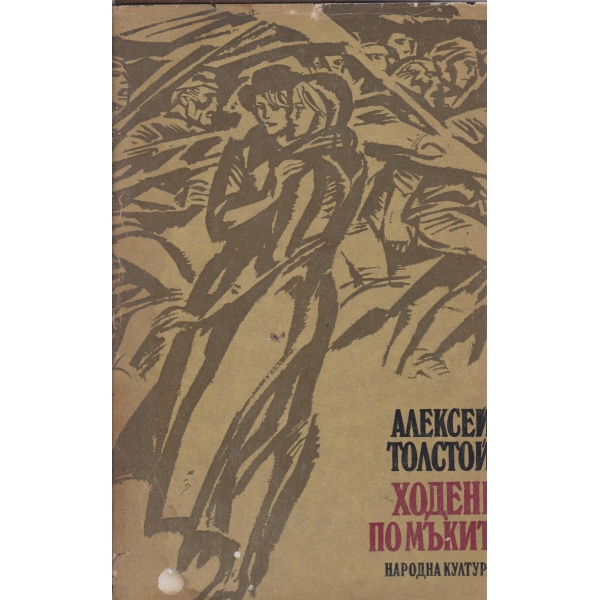 Ходене по мъките-трилогия