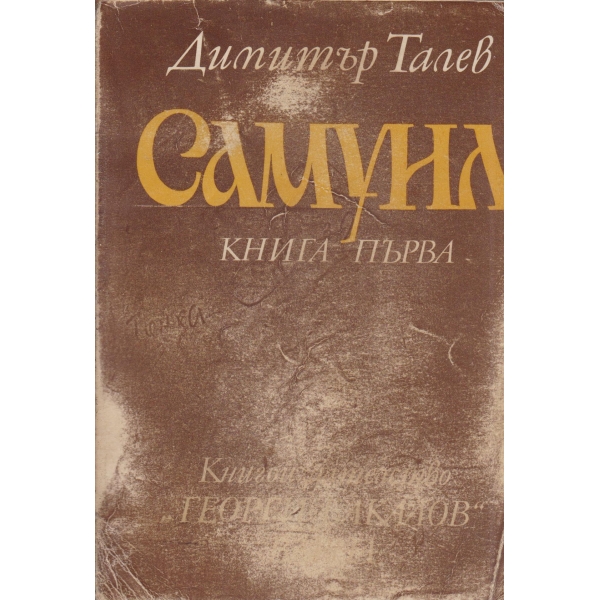 Самуил-1 книга