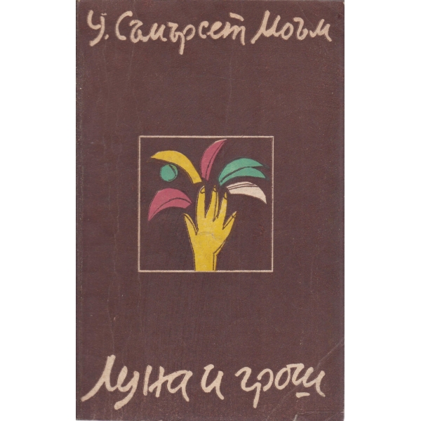 Луна и грош