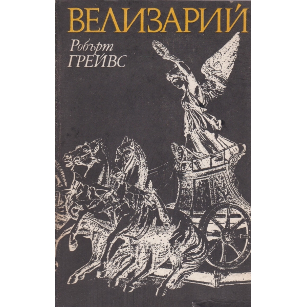 Велизарий