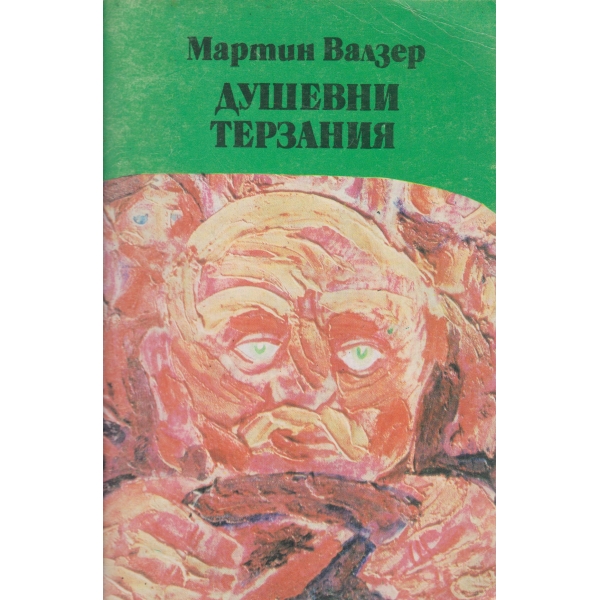 Душевни терзания