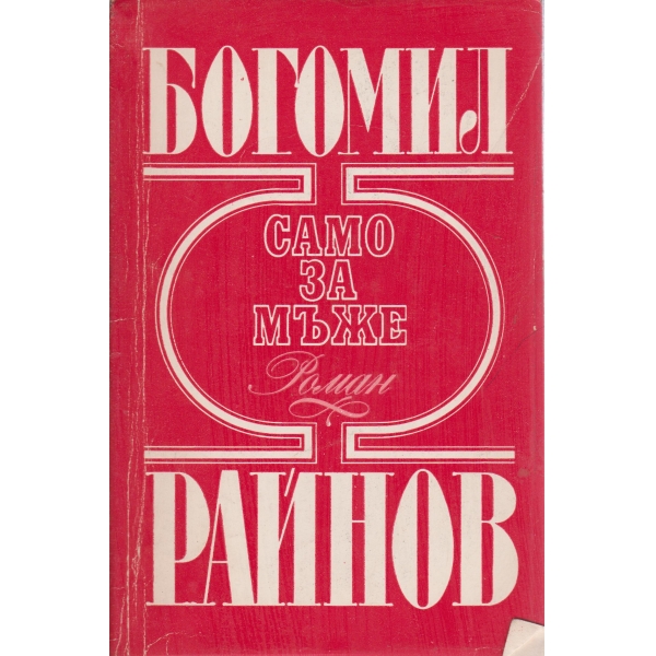 Само за мъже