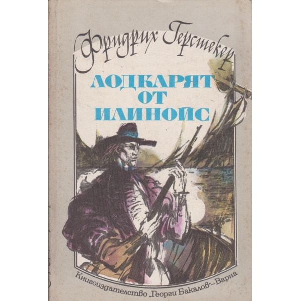 Лодкарят от Илинойс