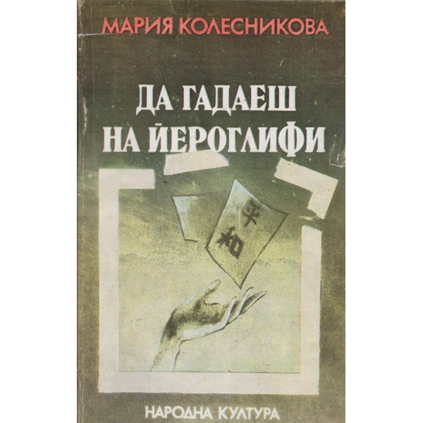 Да гадаеш на йероглифи