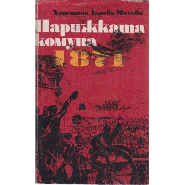 Парижката комуна 1871