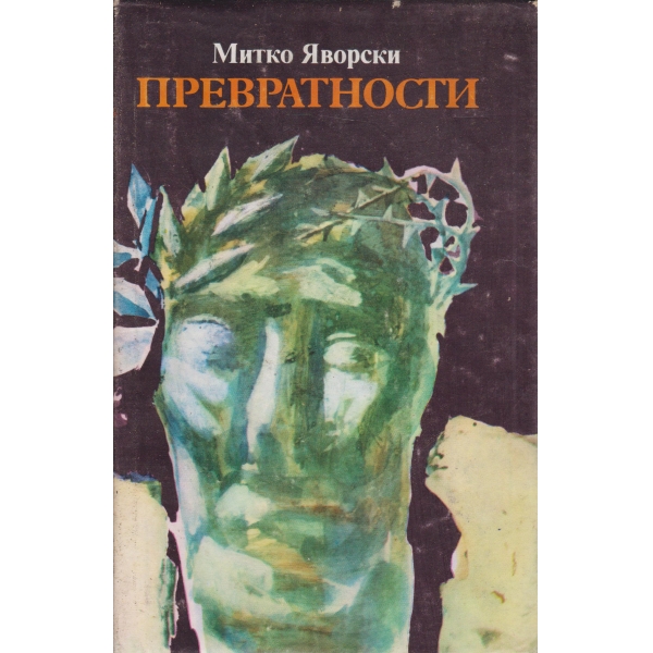 Превратности