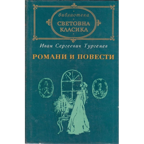 Иван С. Тургенев-Романи и повести