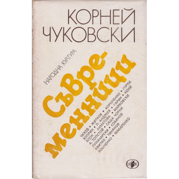 Съвременници