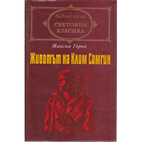 Животът на Клим Самгин-3 и 4 част