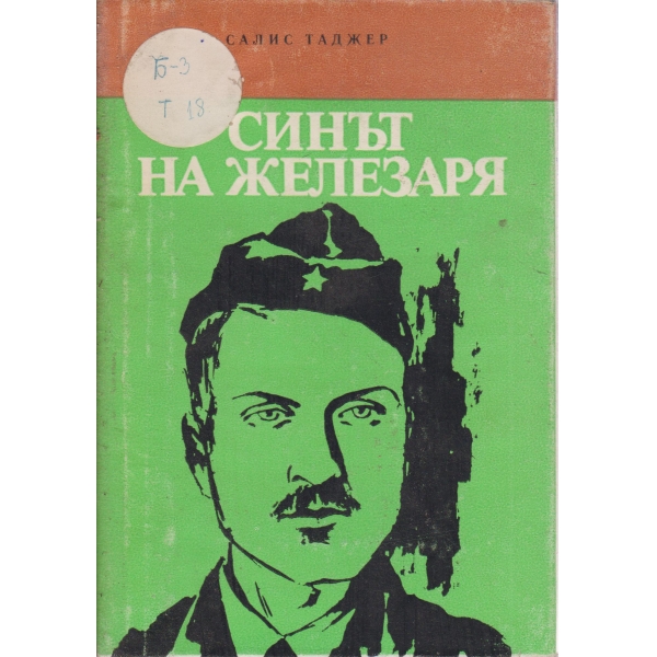 Синът на железария