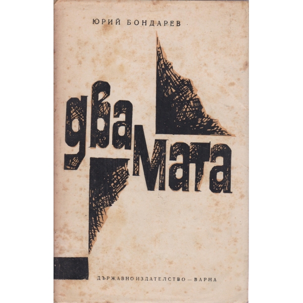 Двамата
