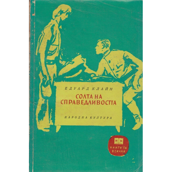 Солта на справедливостта