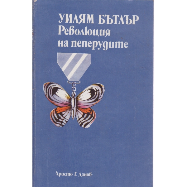 Революция на пеперудите