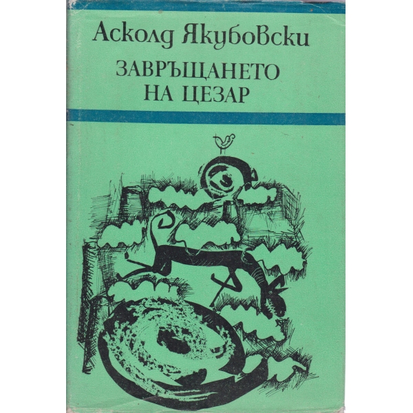 Завръщането на Цезар
