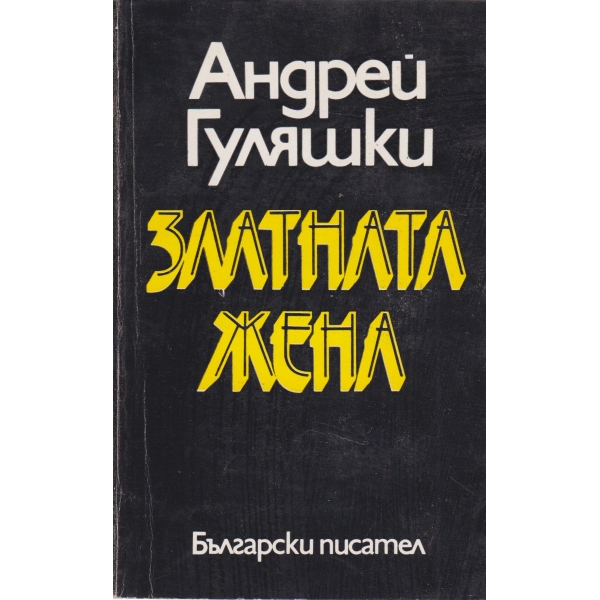 Златната жена