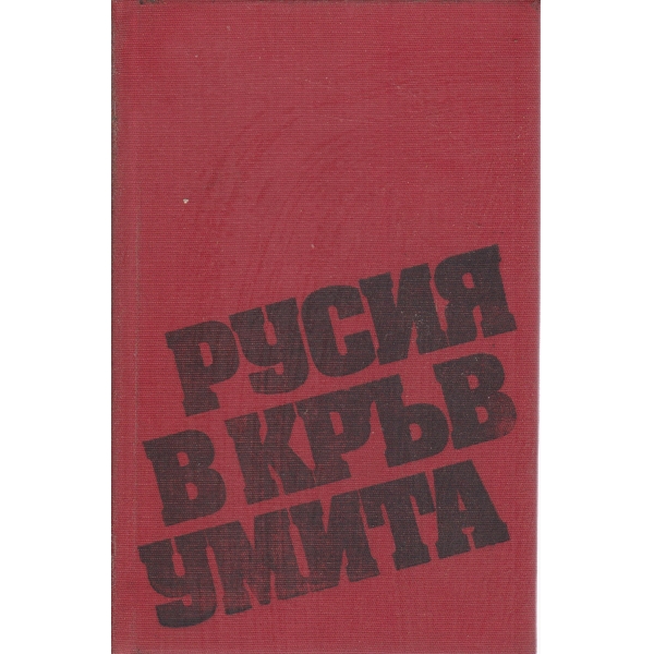 Русия в кръв умита